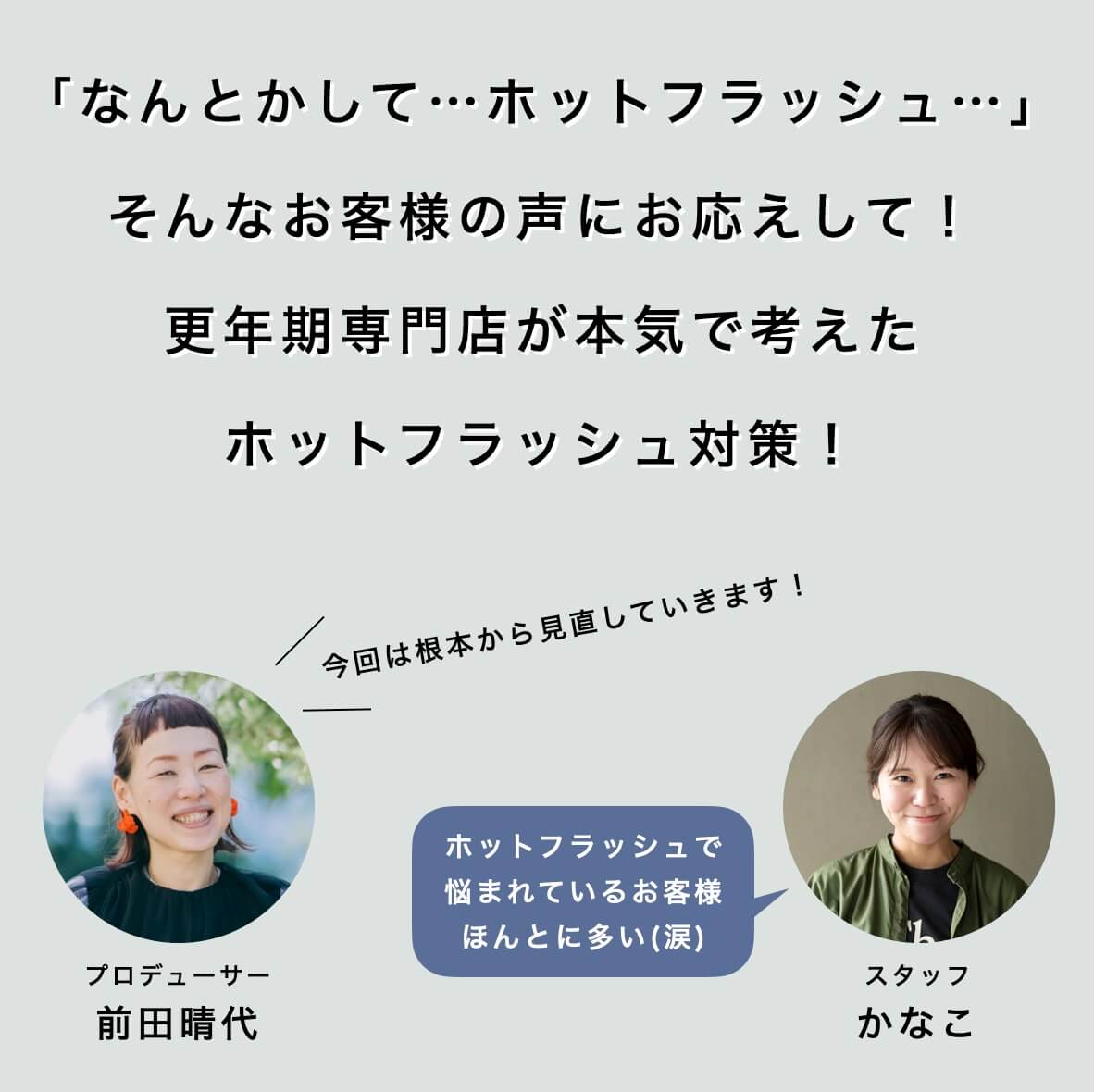 お客様の声にお応えしたホットフラッシュ対策についての更年期専門店スタッフの会話