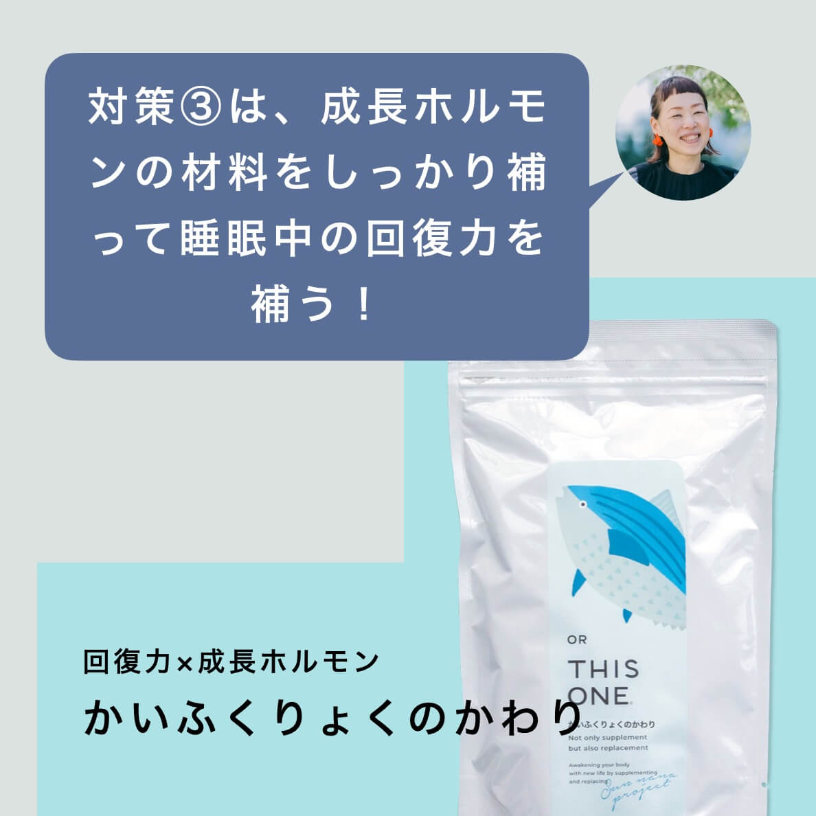 回復力UPと成長ホルモン分泌にはかいふくりょくのかわり