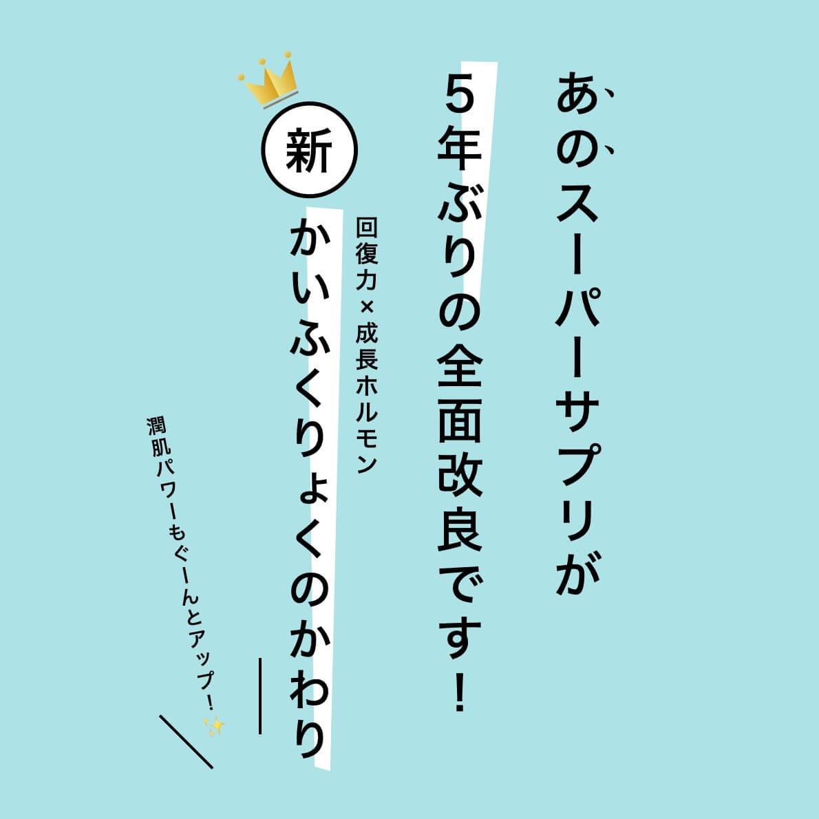 かいふくりょくのかわりがリニューアル