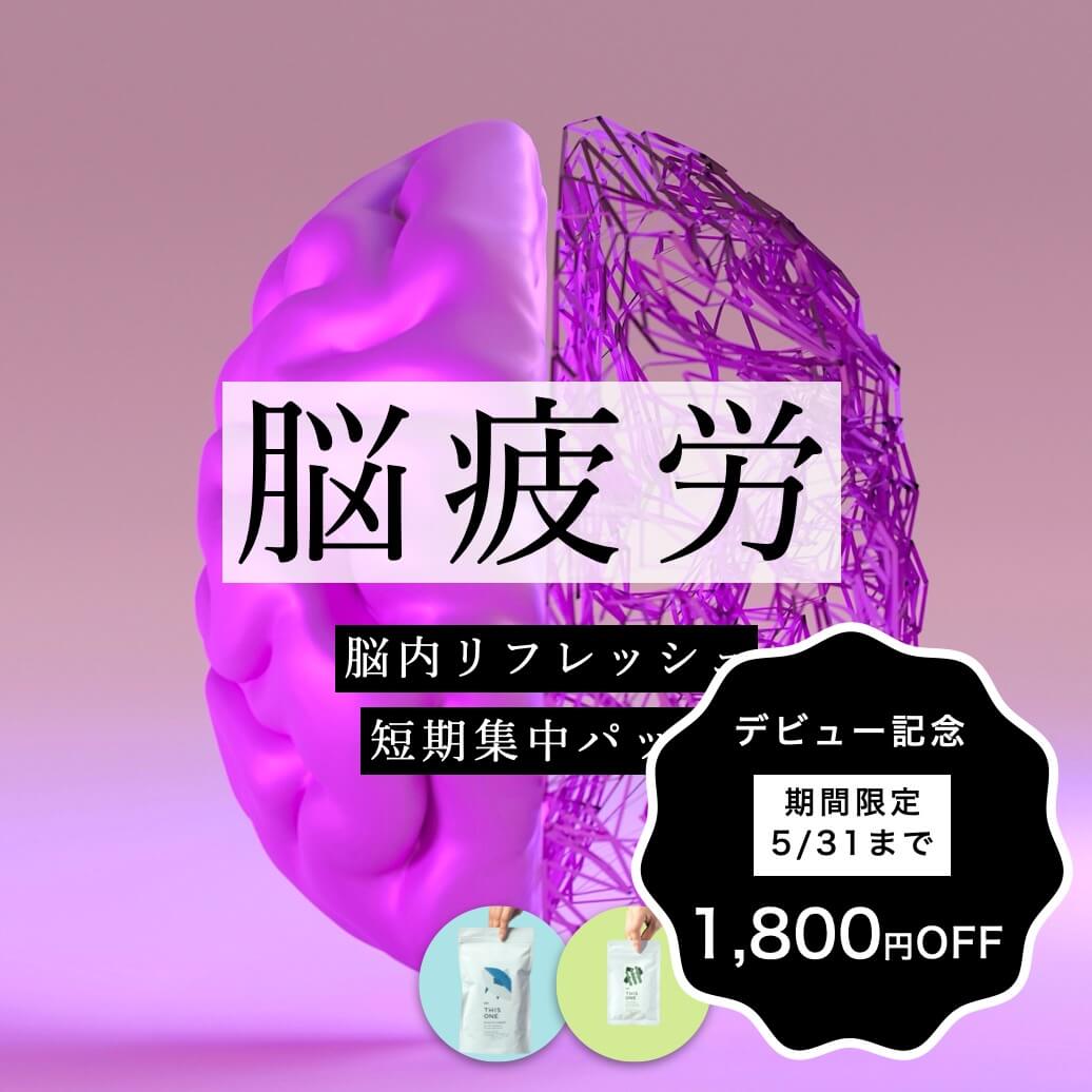脳内リフレッシュ短期集中パック