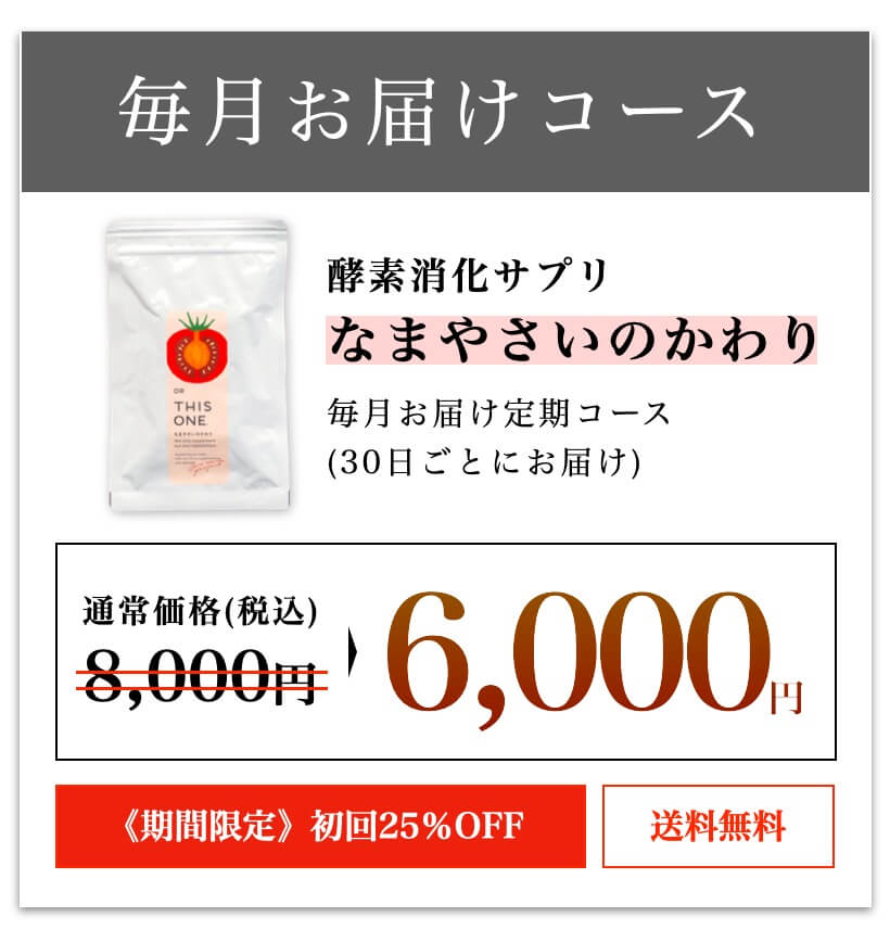 なまやさいのかわり定期便