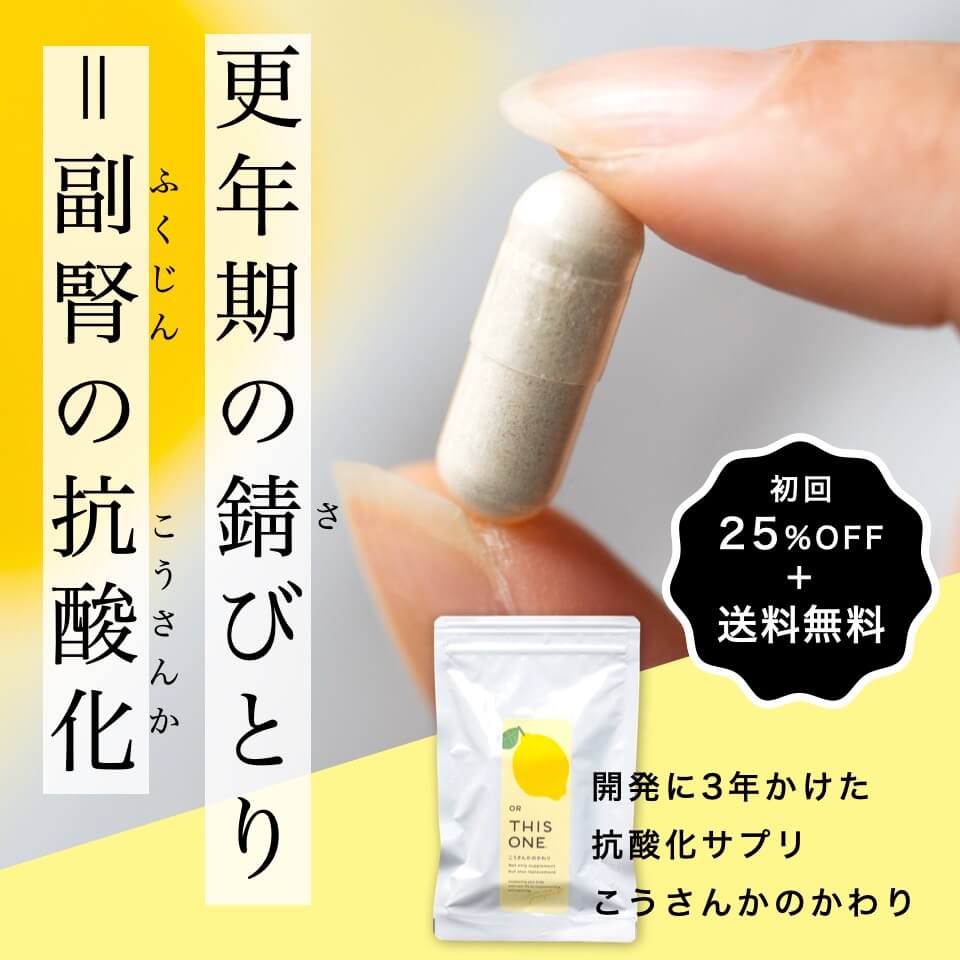 更年期の錆びとり＝副腎の抗酸化