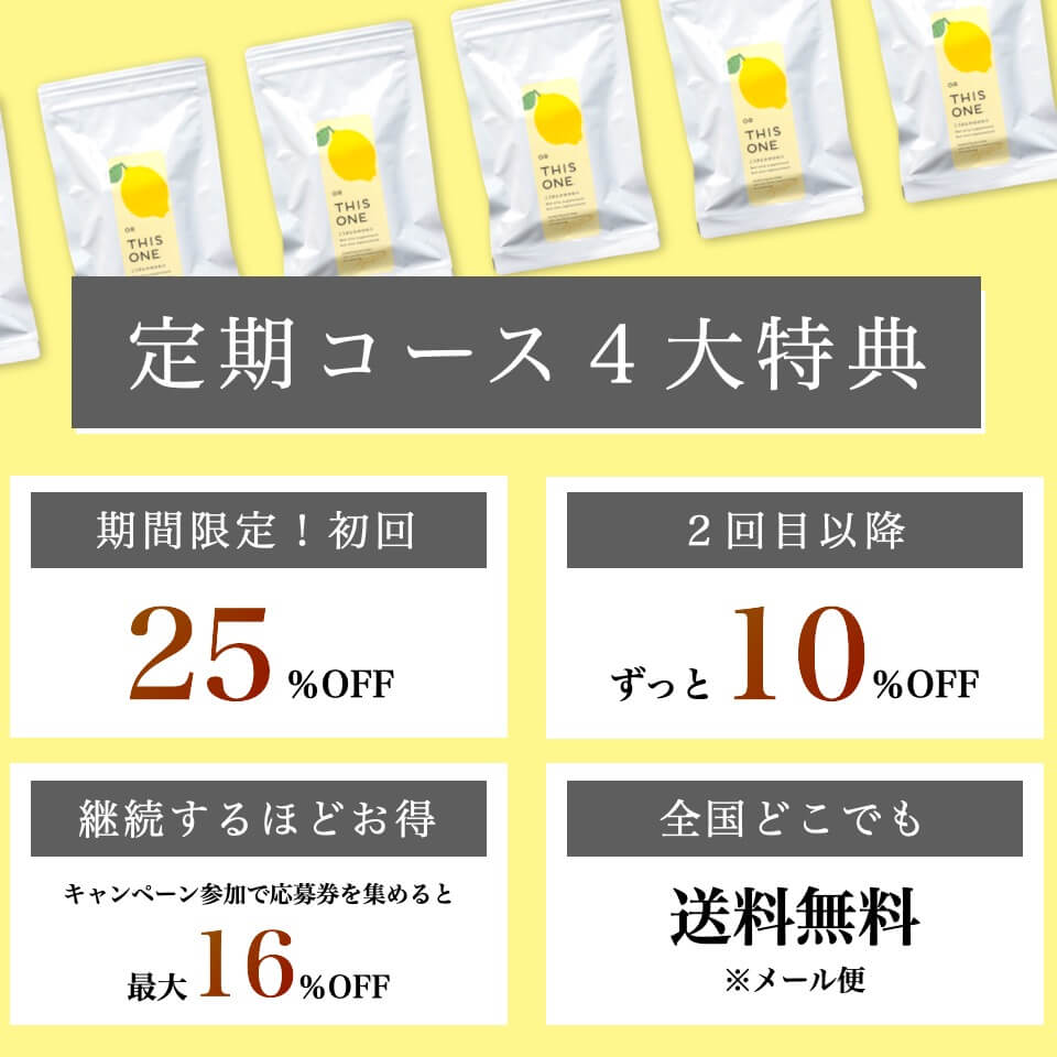 定期コースの4大特典について