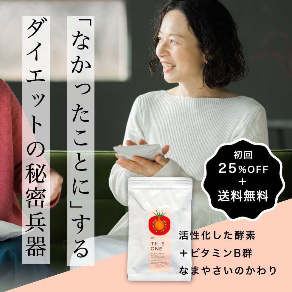 ダイエットの代謝をサポートする酵素サプリ「なまやさいのかわり」