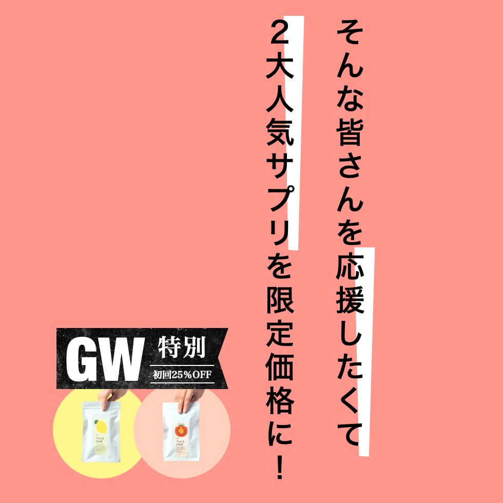GWキャンペーン
