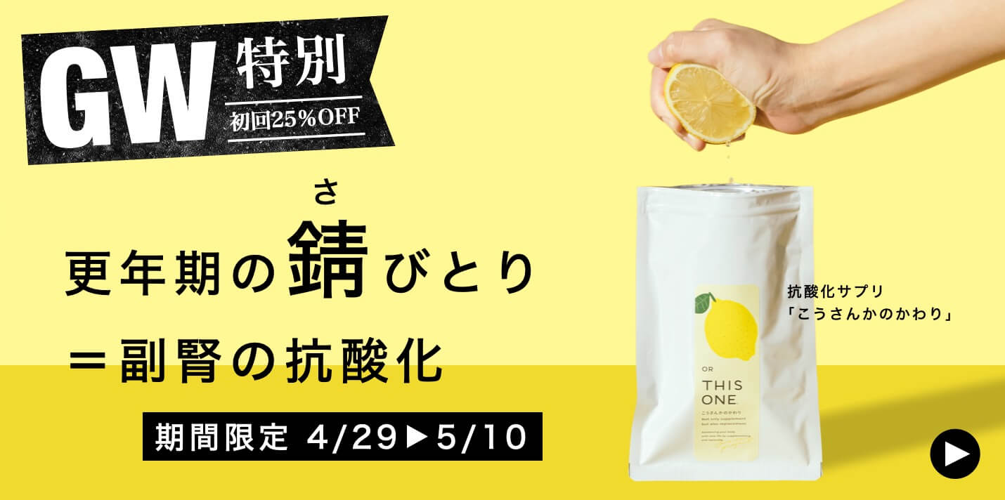 抗酸化サプリメントこうさんかのかわり定期便