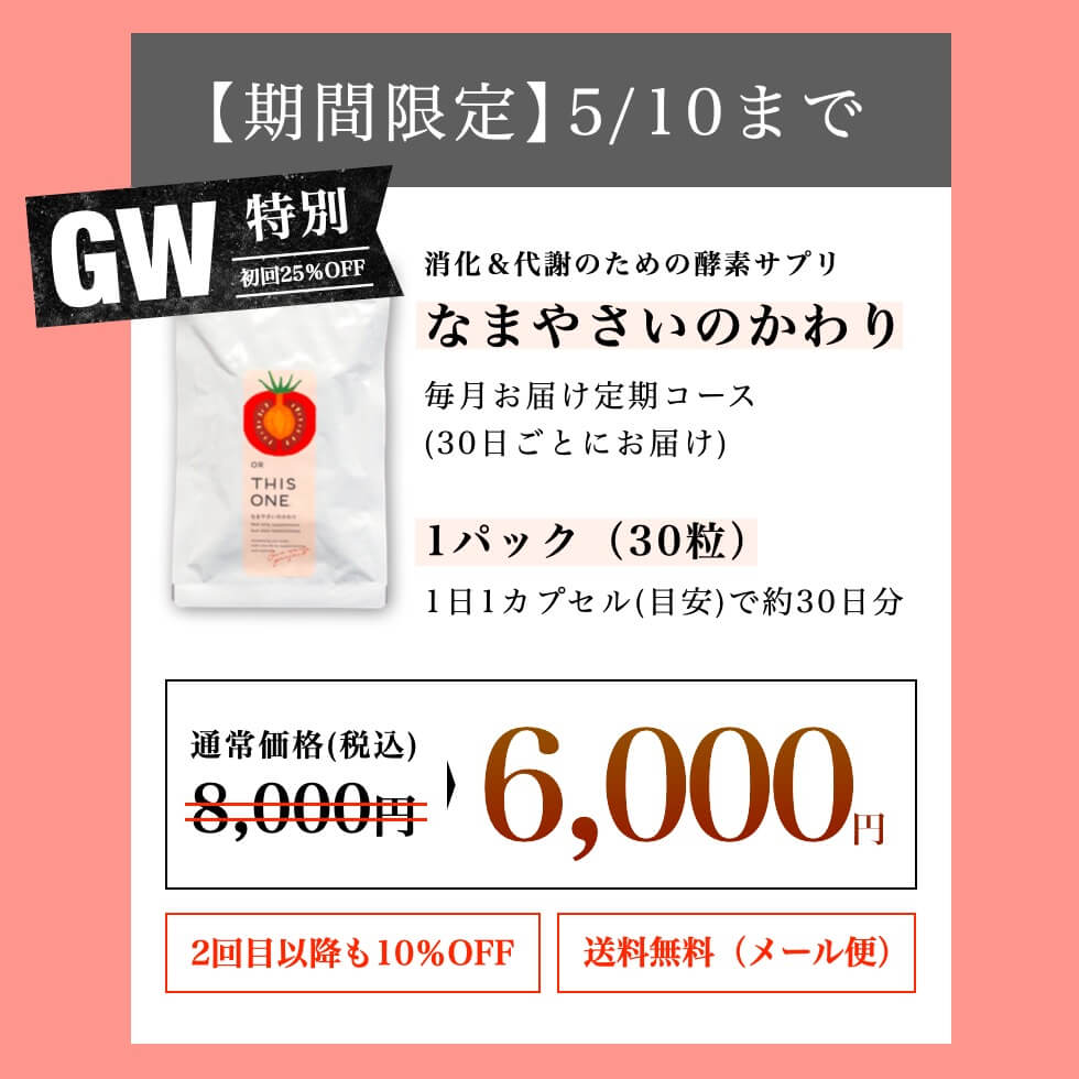 酵素サプリ「なまやさいのかわり」定期便の料金
