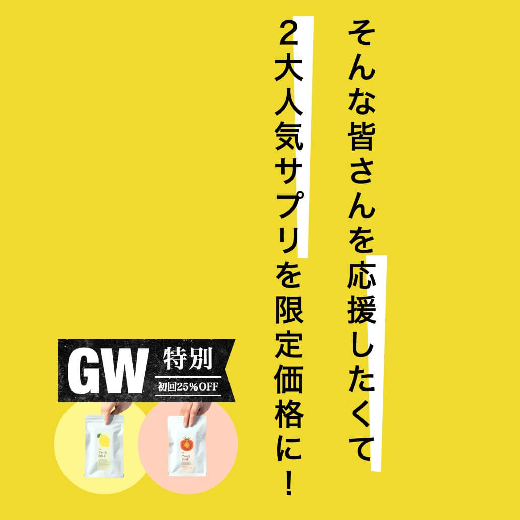 今だけお得に購入できる