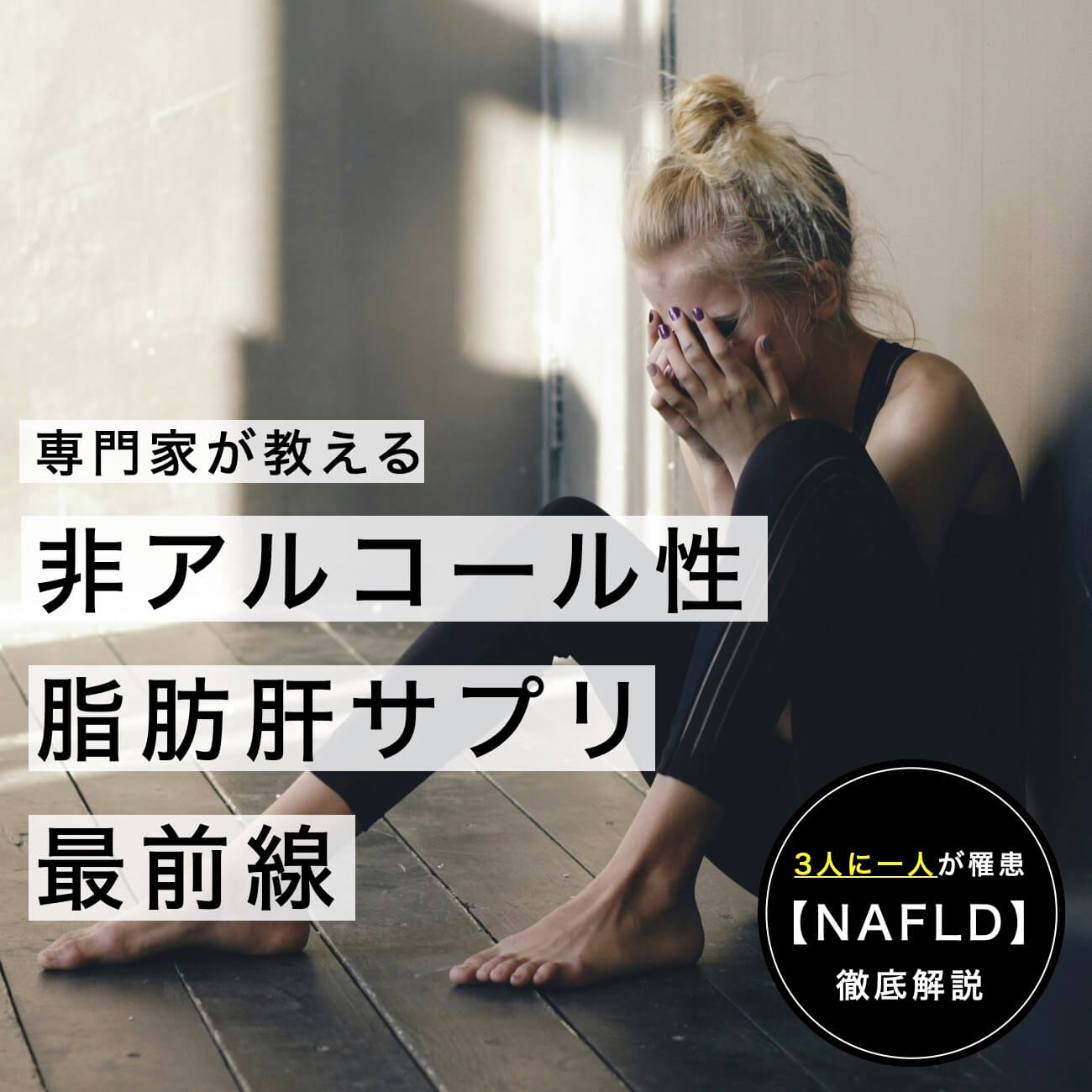 非アルコール性脂肪肝良いサプリ選び方【5選】のサムネイル
