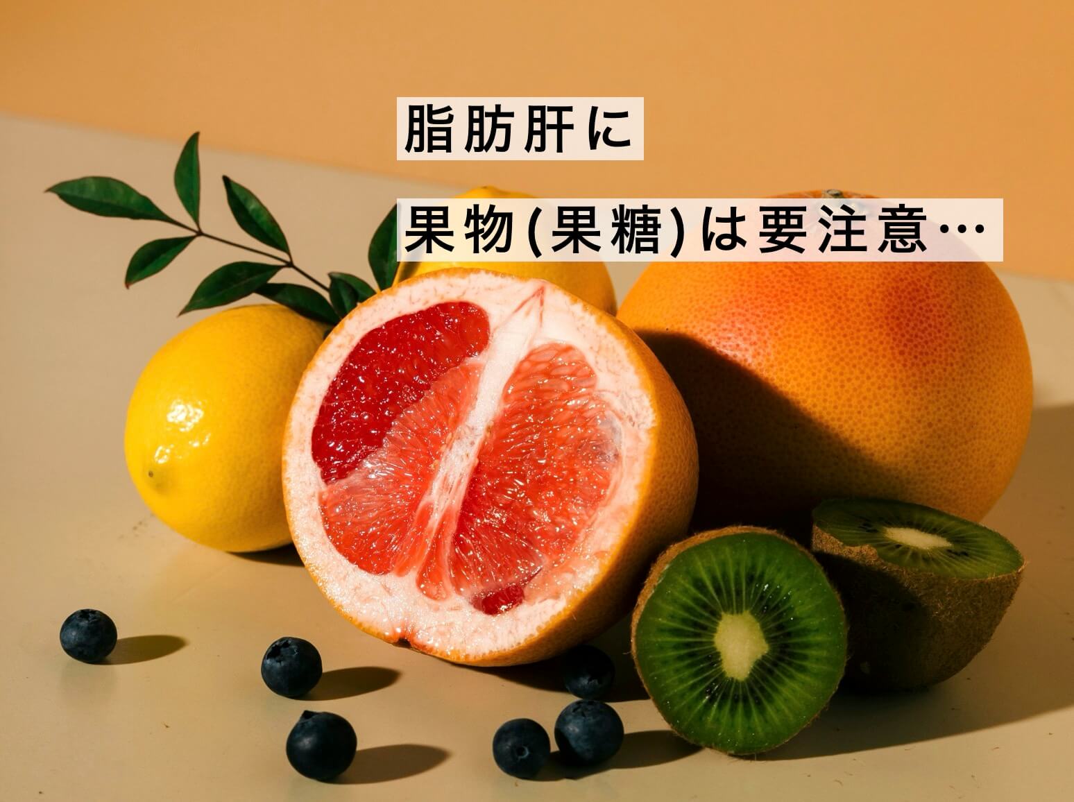 脂肪肝に果糖は要注意
