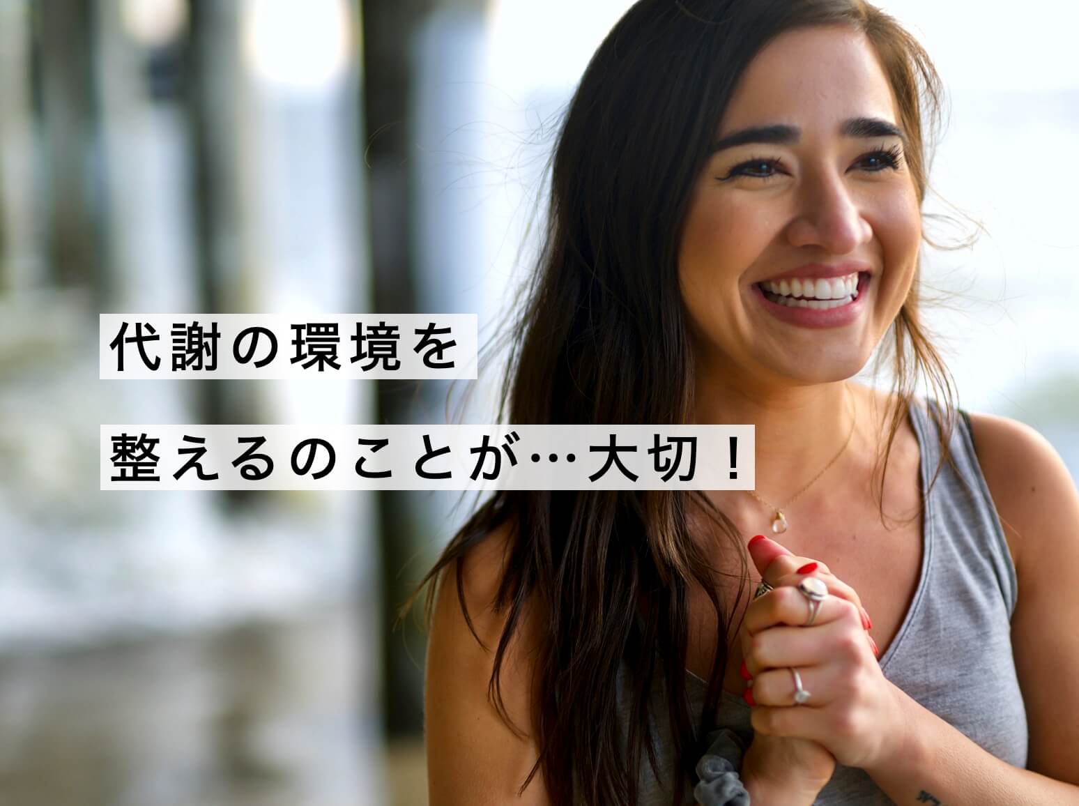 代謝の環境を整えることが大切