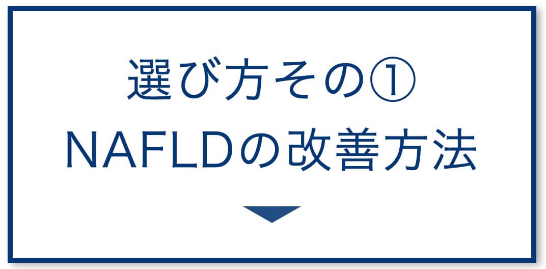 5選その1：NAFLDの改善方法
