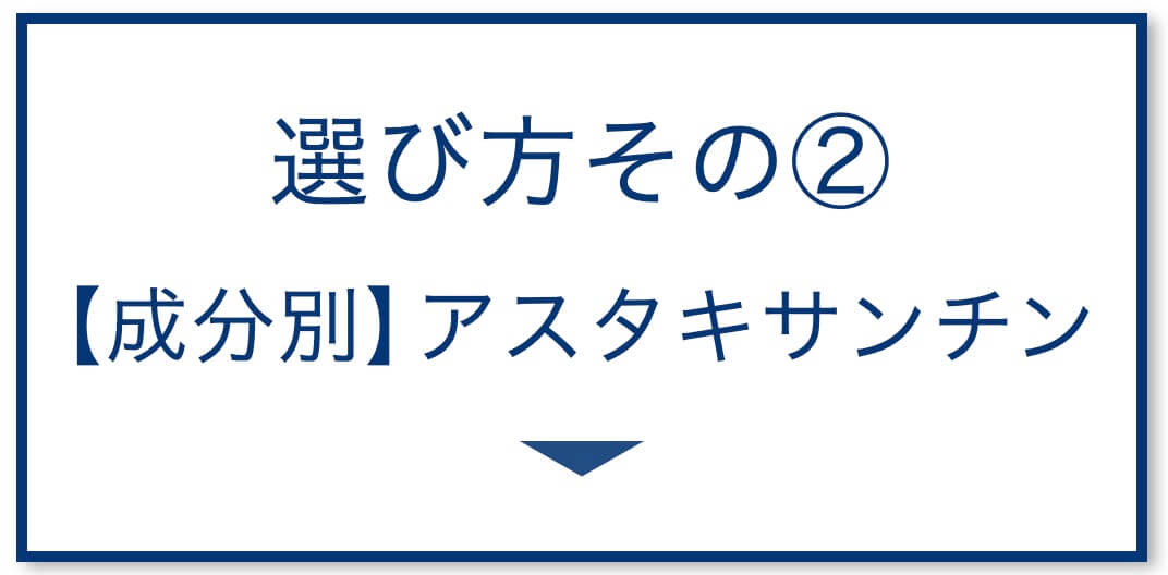 5選その2：アスタキサンチン