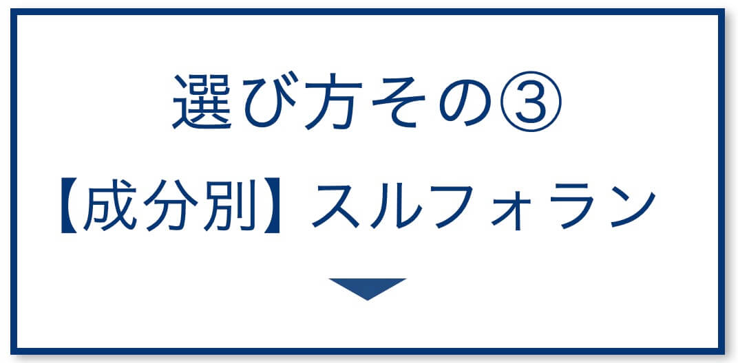5選その3：スルフォラン