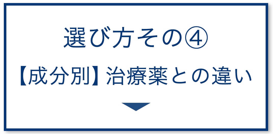 5選その4：治療薬との違い