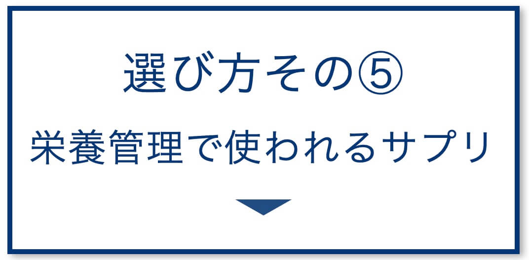 5選その5：栄養管理で使われるサプリ