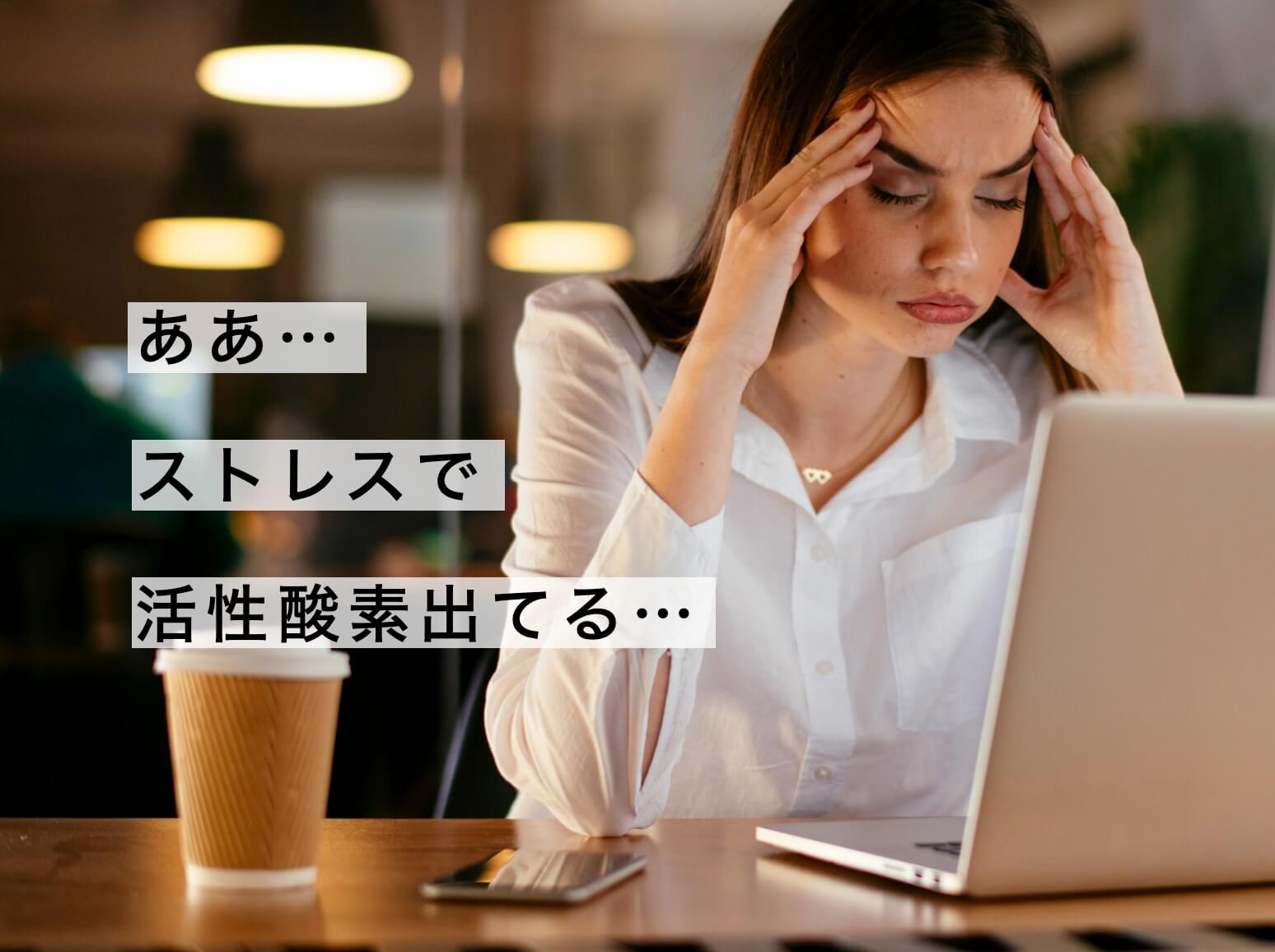 ストレスで活性酸素が出ている更年期女性