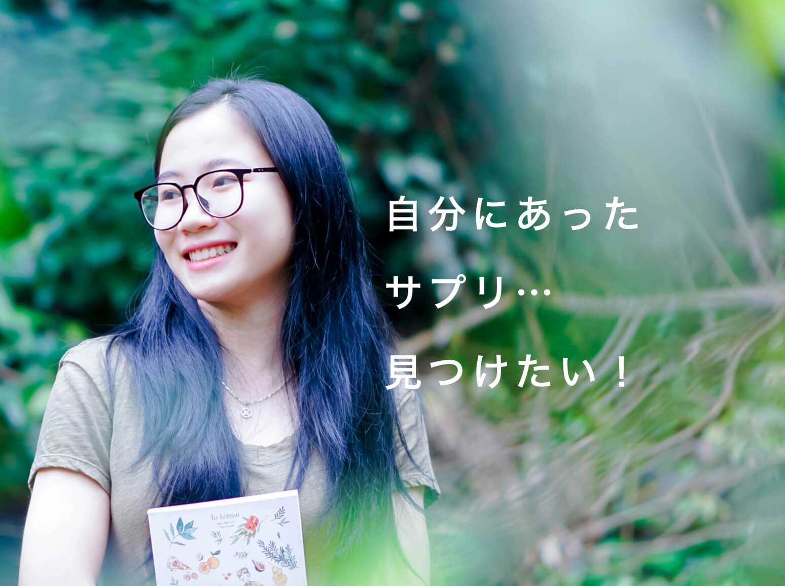 自分にあったサプリを見つけたい更年期女性