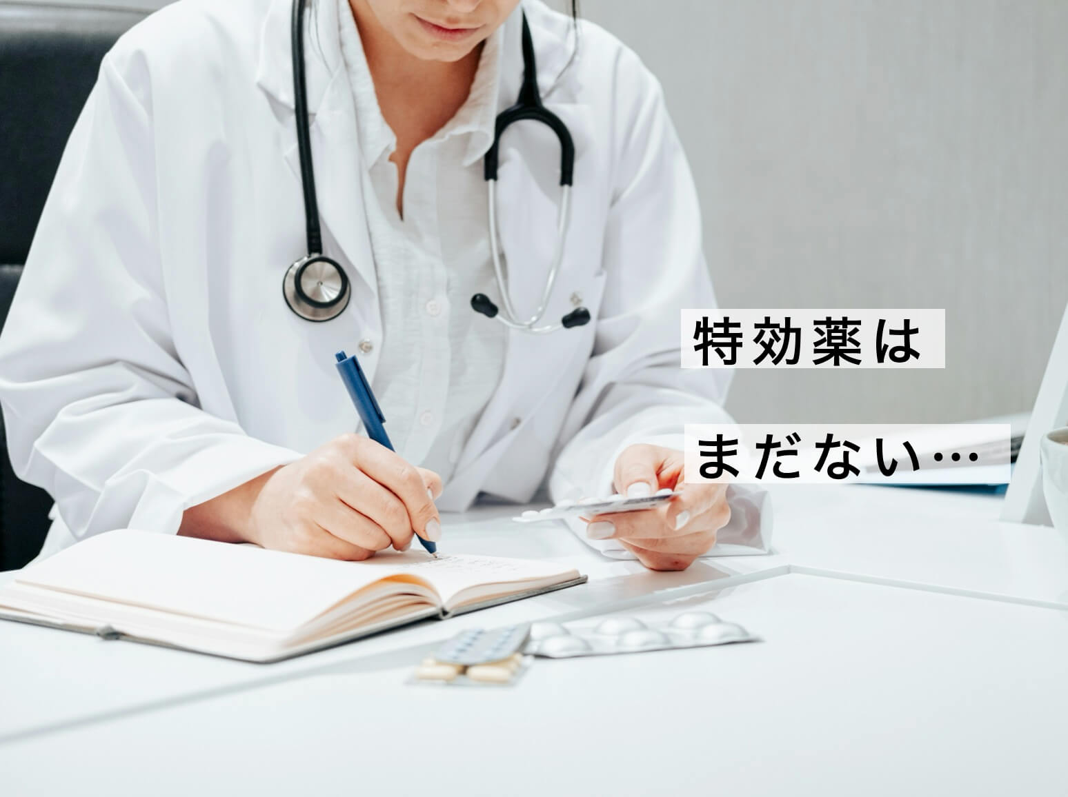 特効薬はまだない