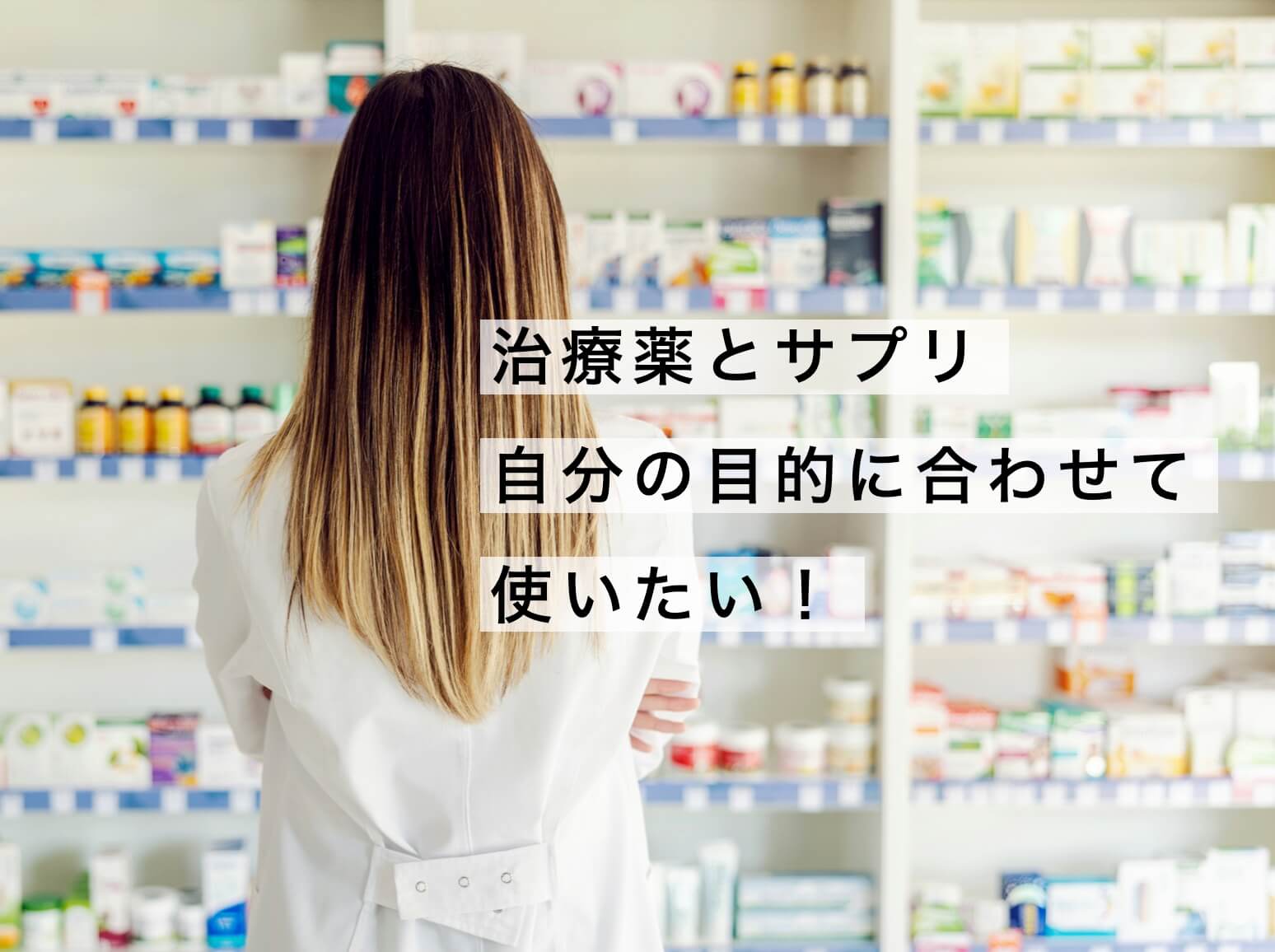 治療薬とサプリを選ぶ更年期女性