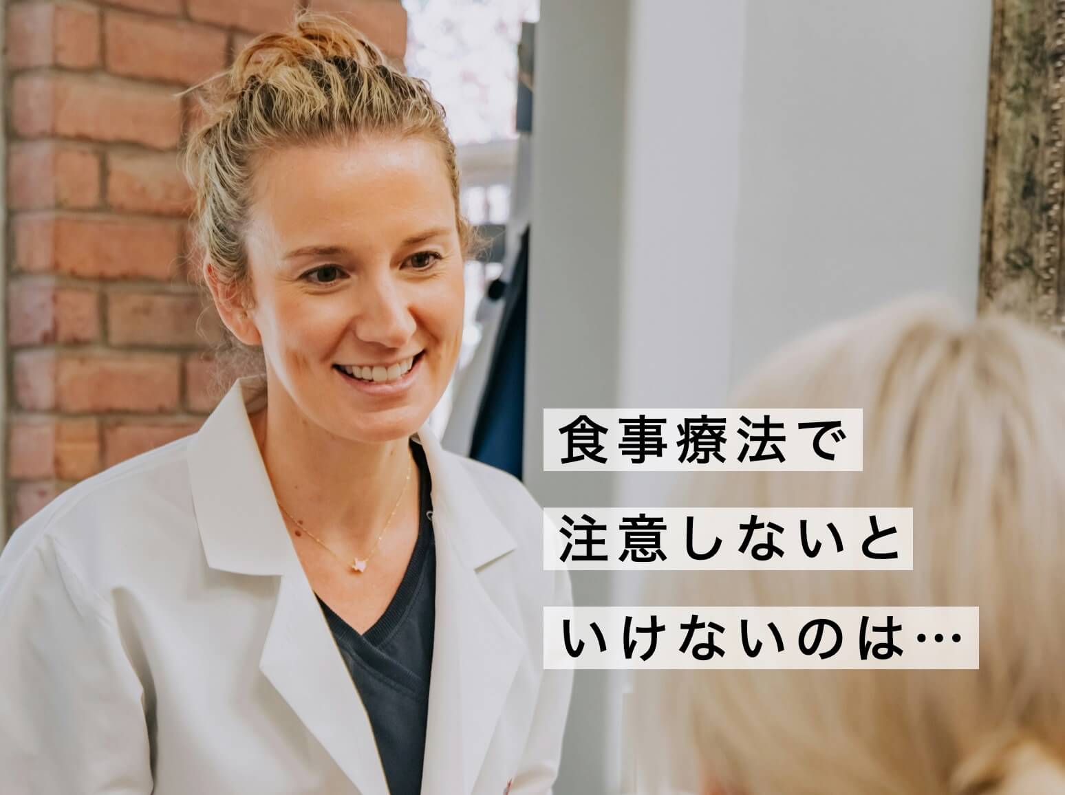 食事療法で注意すること