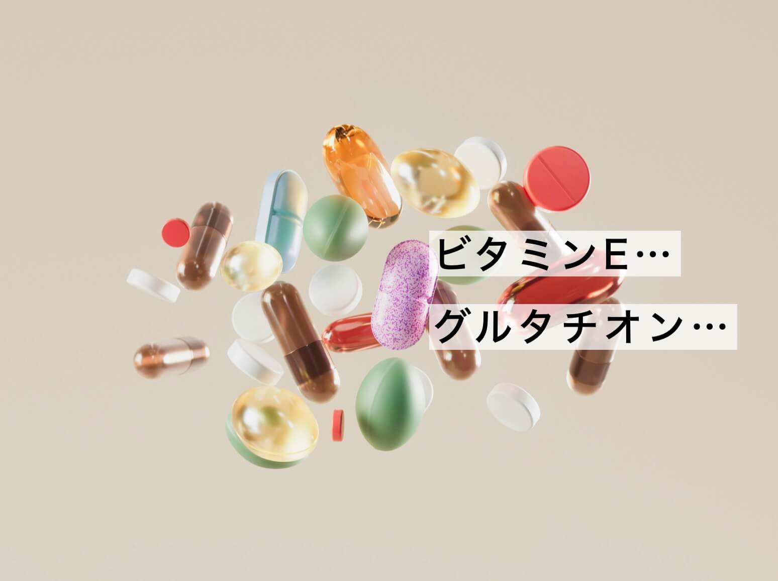ビタミンEとグルタチオン