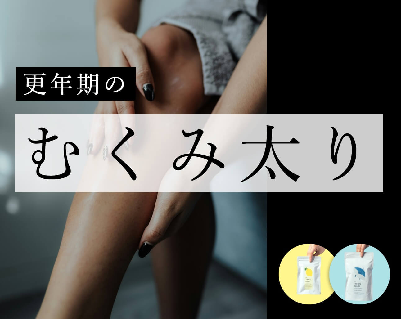 露出が多い季節だから気になる…