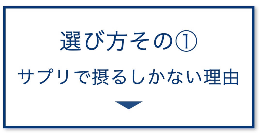 4選その1：サプリで摂るしかない理由

  