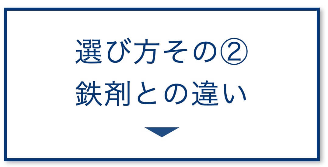 4選その2：鉄剤との違い
