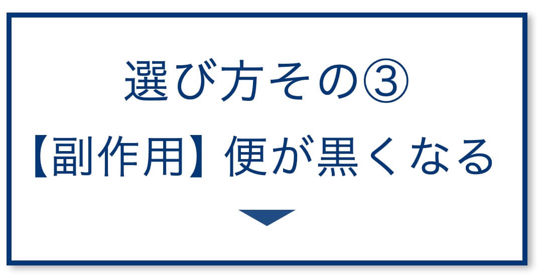 4選その3：【副作用】便が黒くなる