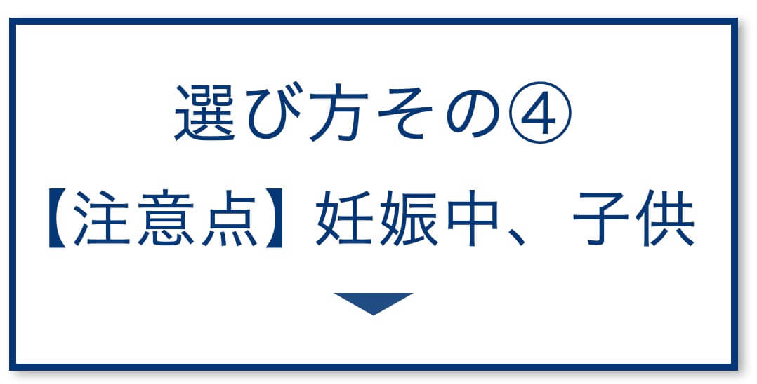 4選その4：【注意点】妊娠中、子供