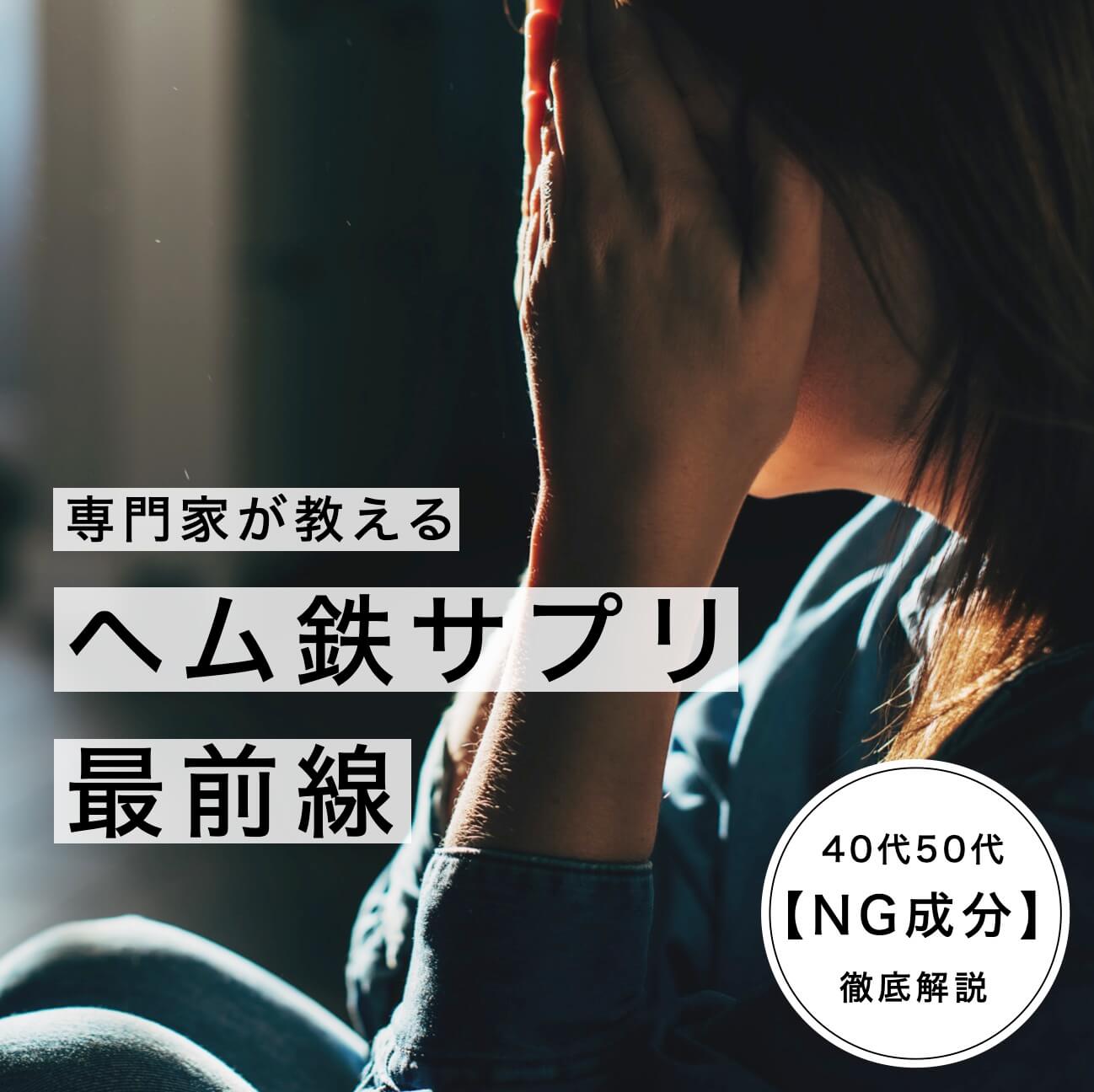 ヘム鉄サプリ最前線情報
  