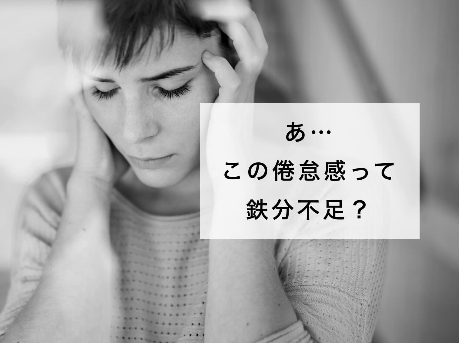 倦怠感を感じ鉄分不足を考えている女性
