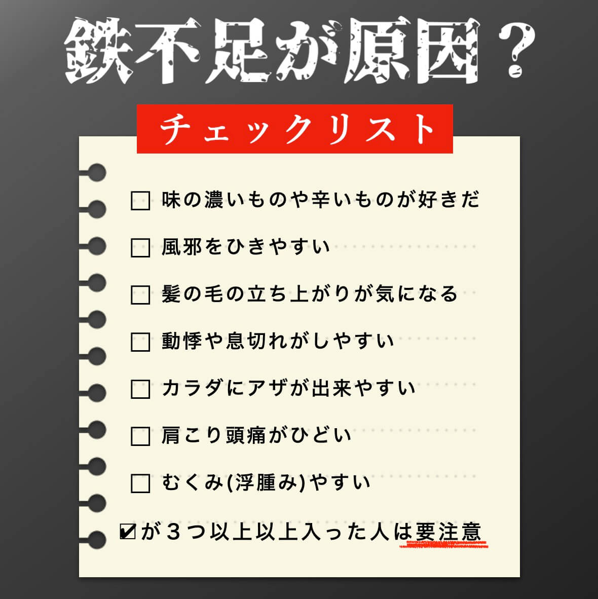 鉄不足かどうかチェックリスト