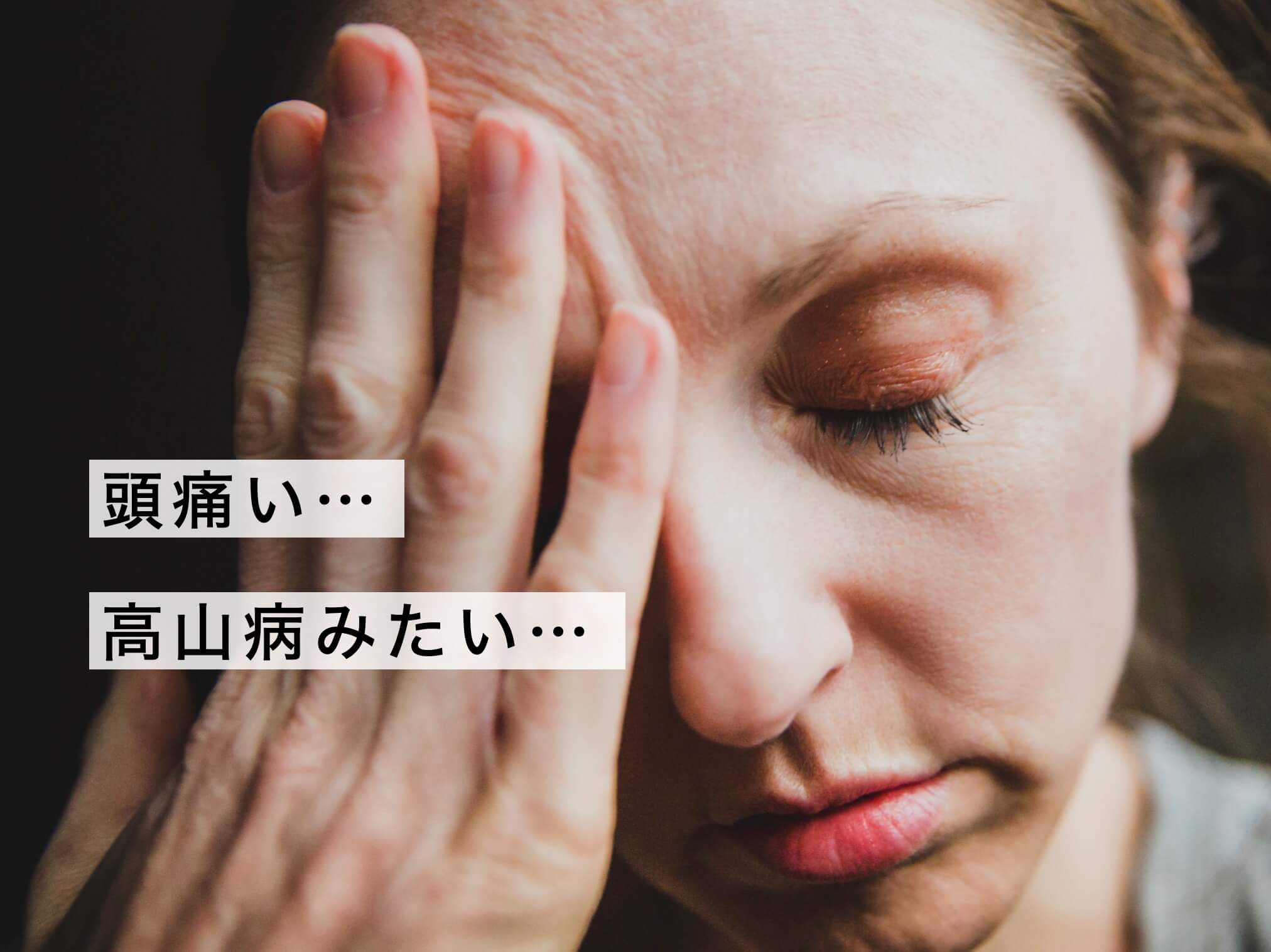 頭痛がひどくて高山病のように感じる女性の写真