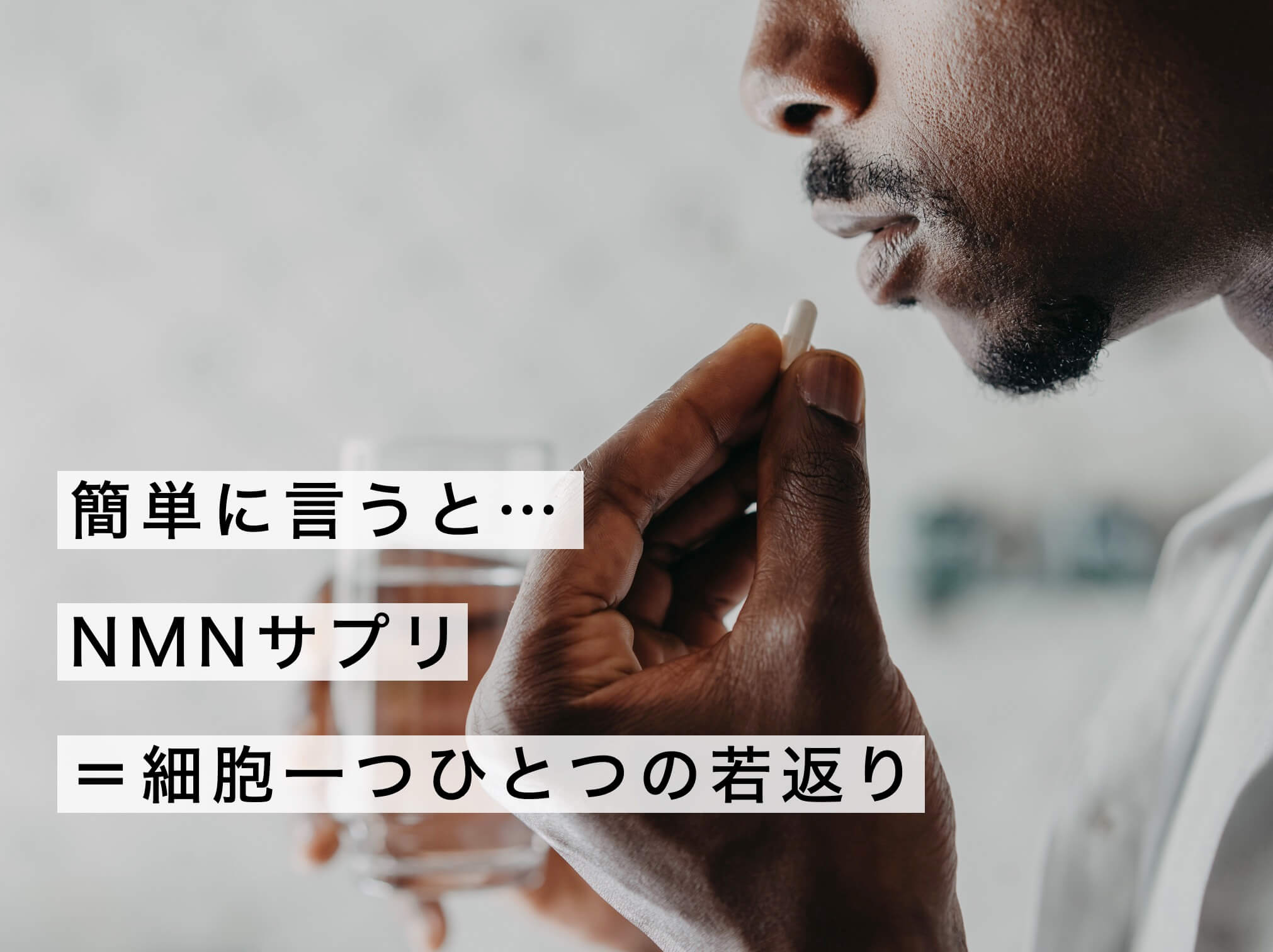 NMNは細胞一つ一つの若返り