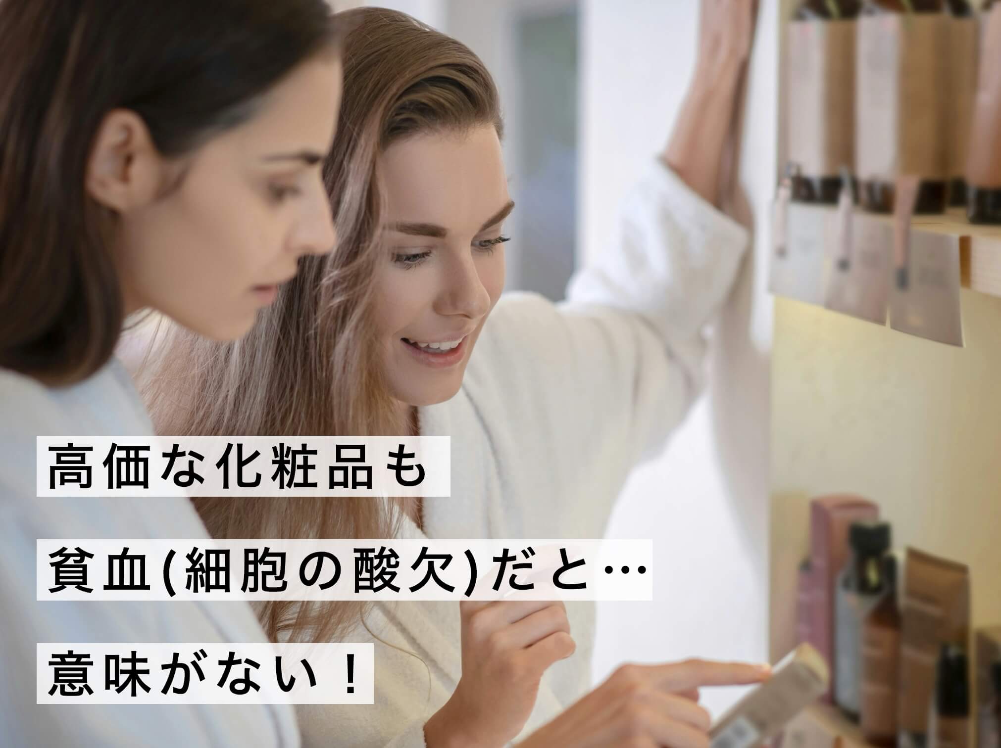 効果な化粧品も貧血だと意味がない
