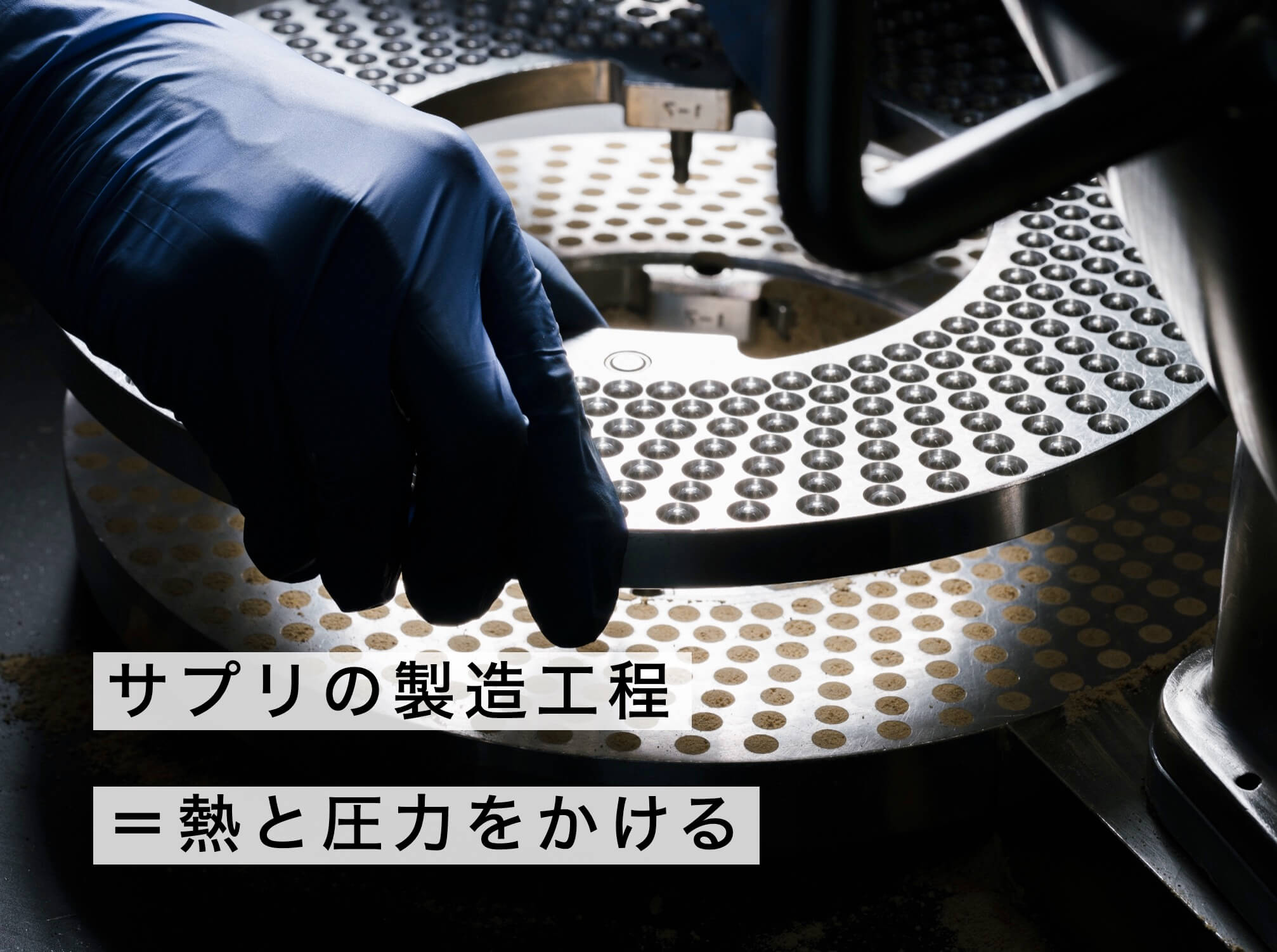 サプリの製造工程で原料に圧力がかかっている