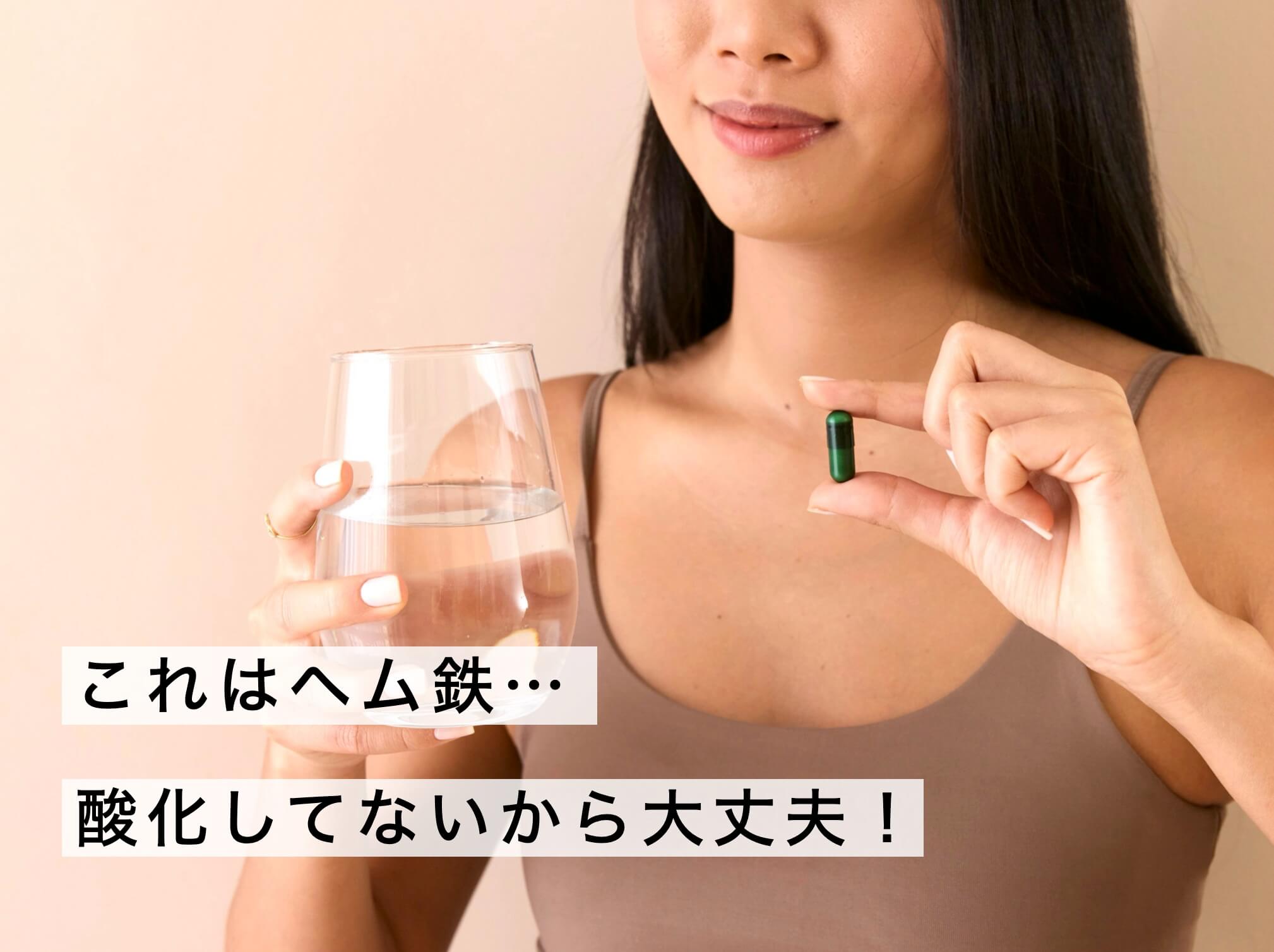 酸化していない鉄を摂取する女性