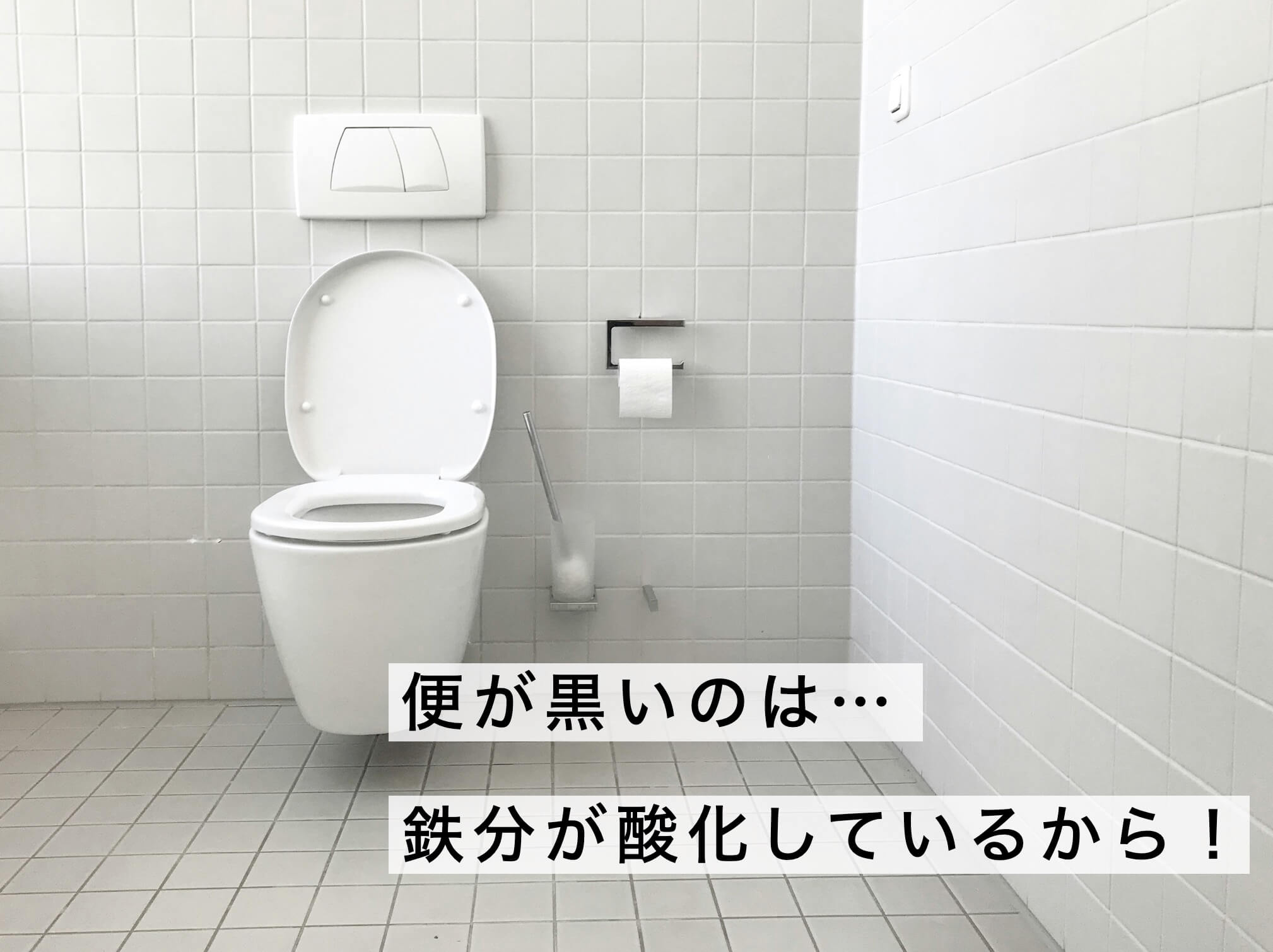 便が黒いのと鉄分サプリの関係を示した図