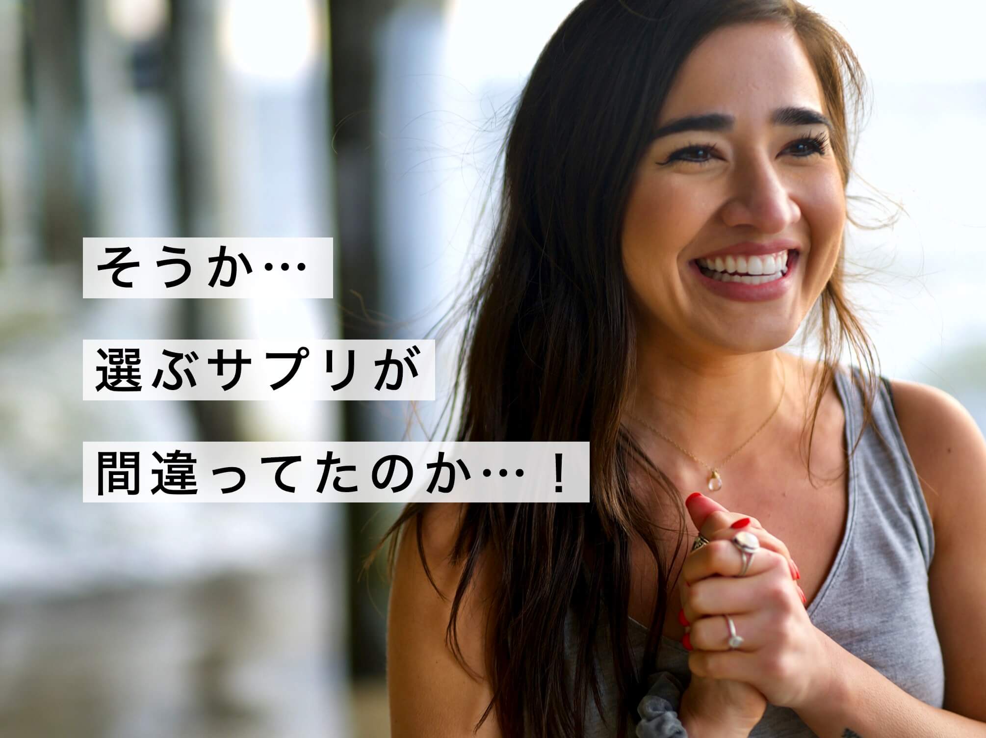 鉄分サプリの選び方がわかって嬉しそうな女性の写真