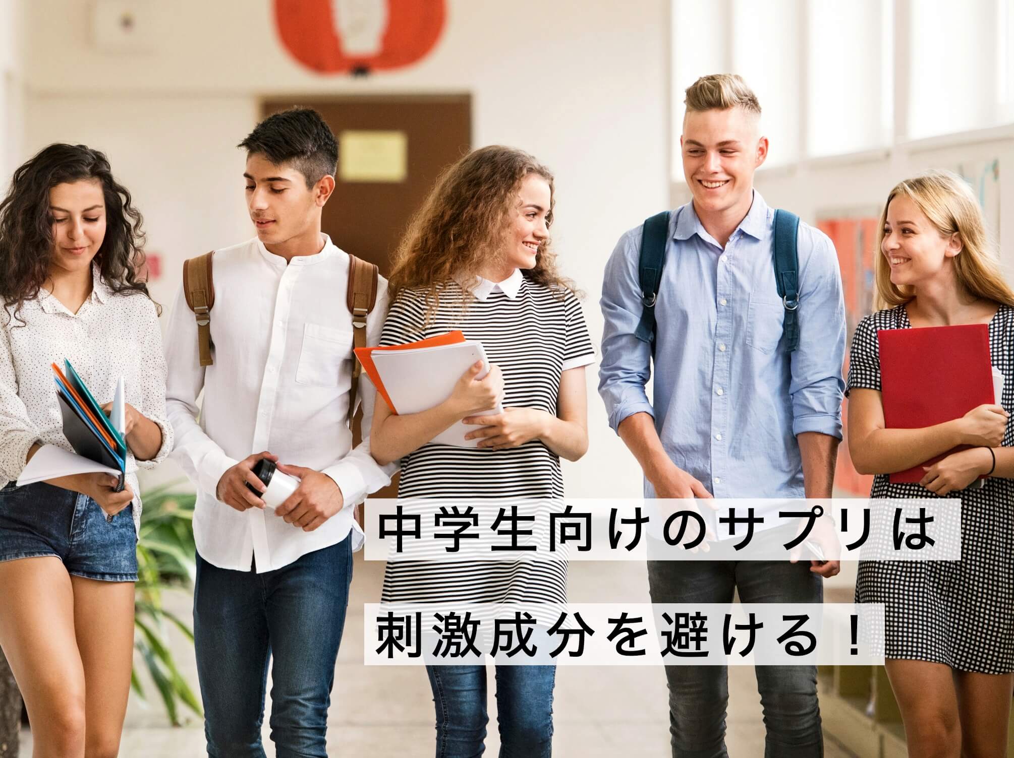 中学生におすすめのサプリを説明