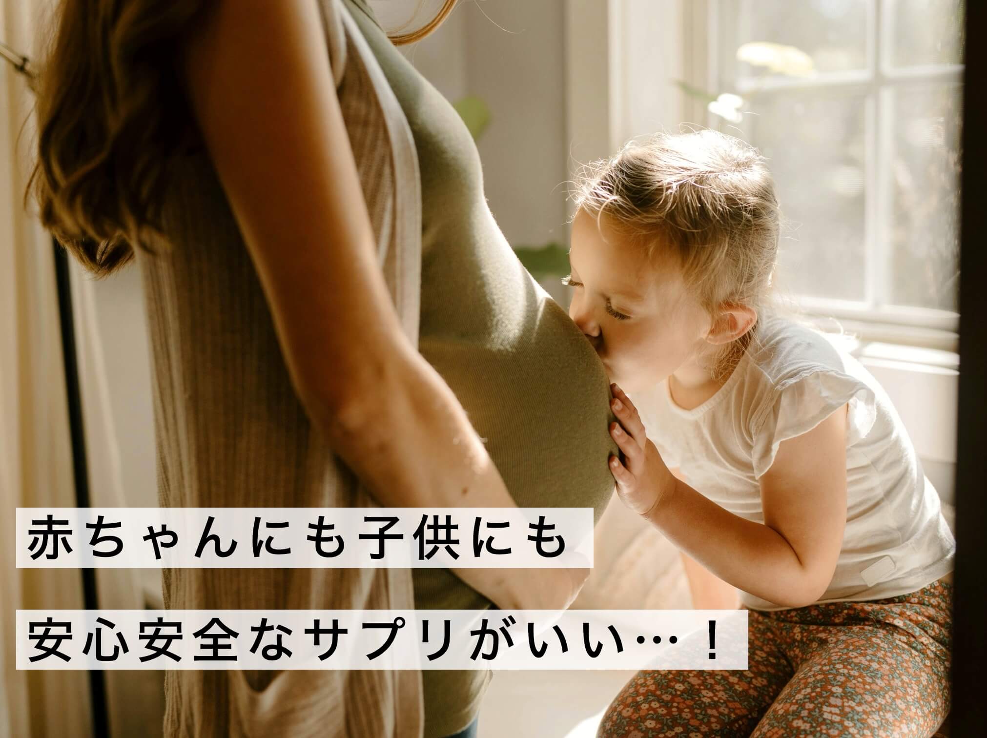 赤ちゃんにも子供にもおすすめのサプリとはの説明