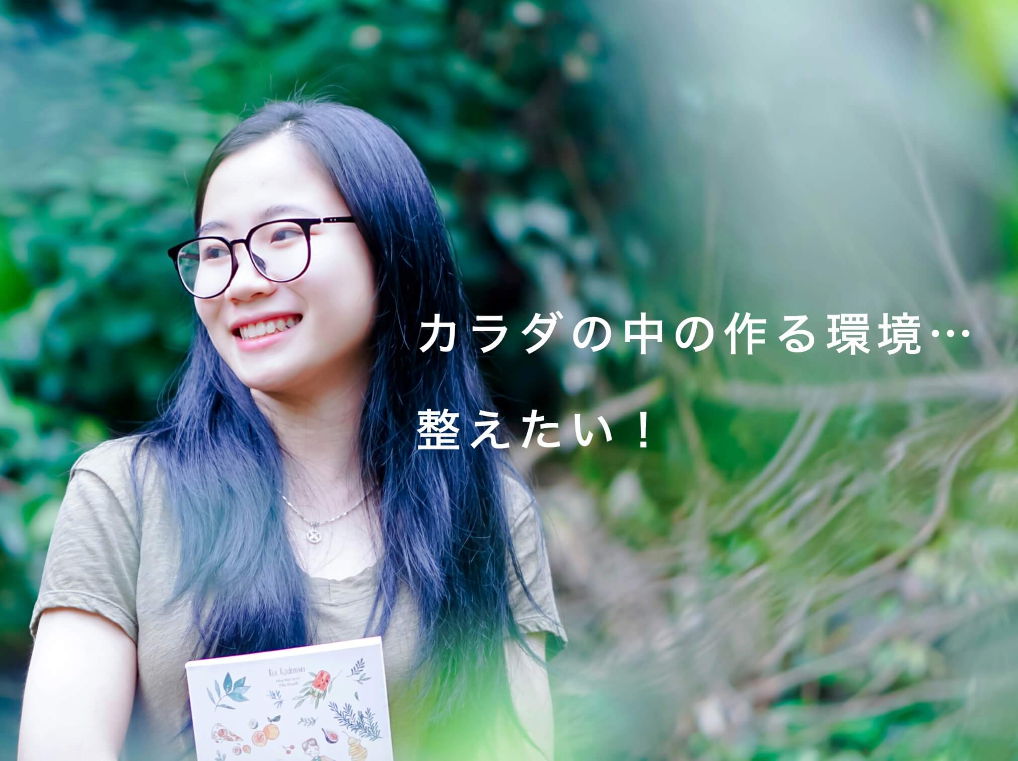 カラダの中の整え方を知りたい女性の写真
