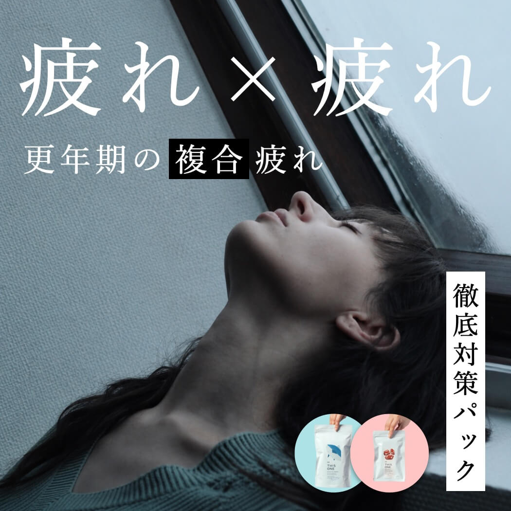 更年期の｢複合｣疲れ 基礎力パック