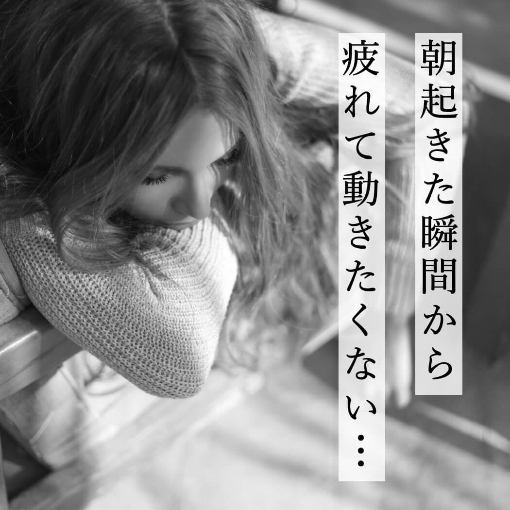 朝起きた瞬間から疲れて動きたくない女性