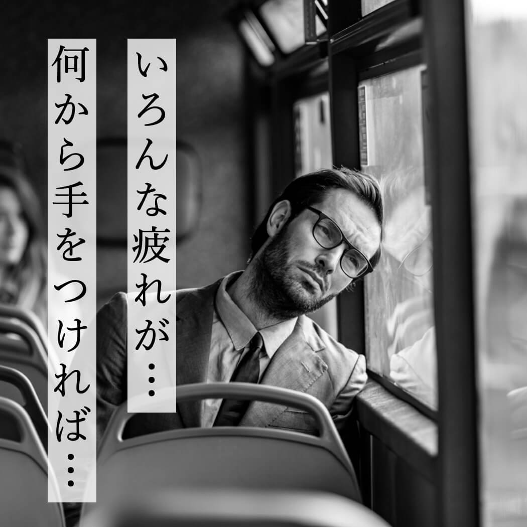 いろんな疲れが…何から手をつければ…と悩む女性
