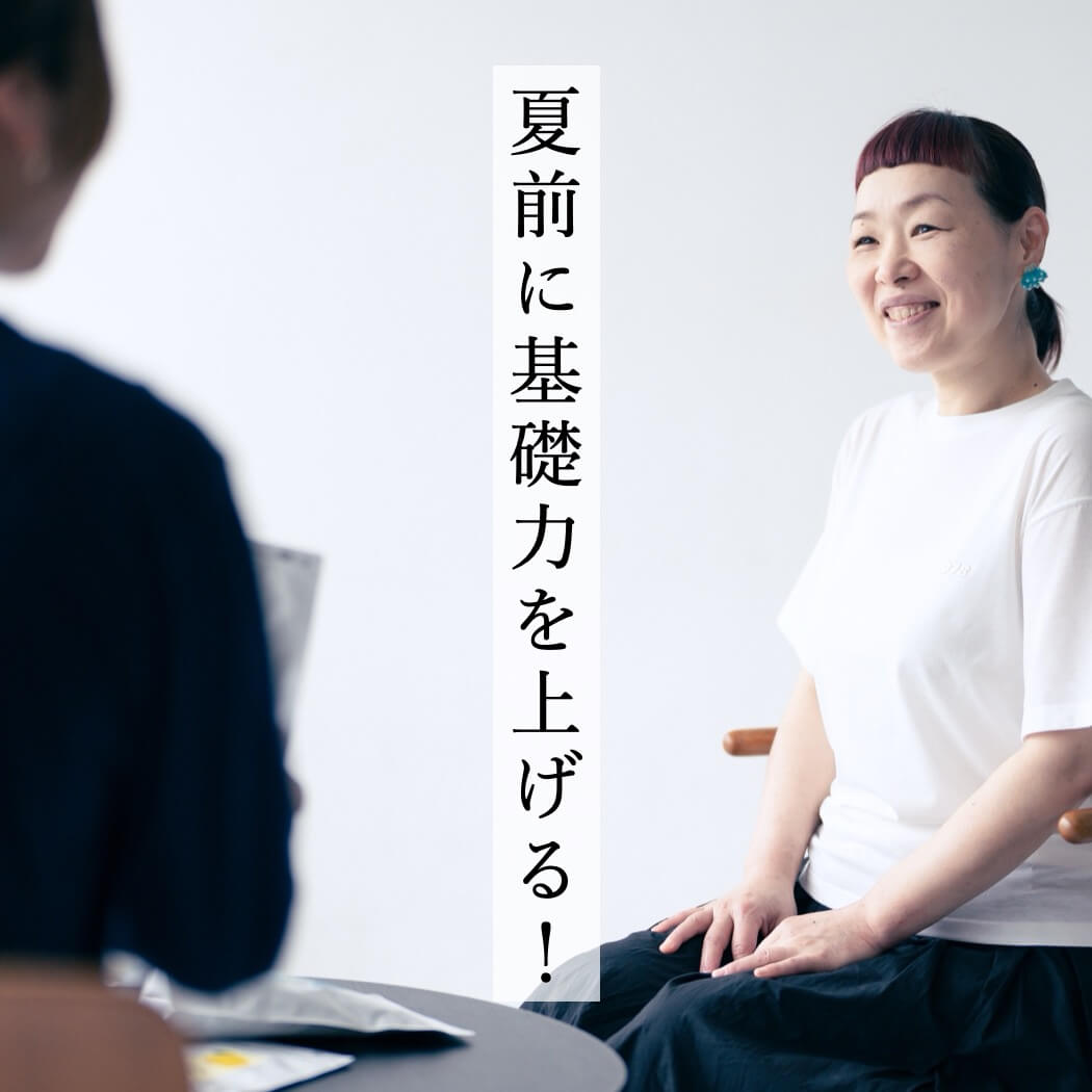 夏前に基礎力を上げる！