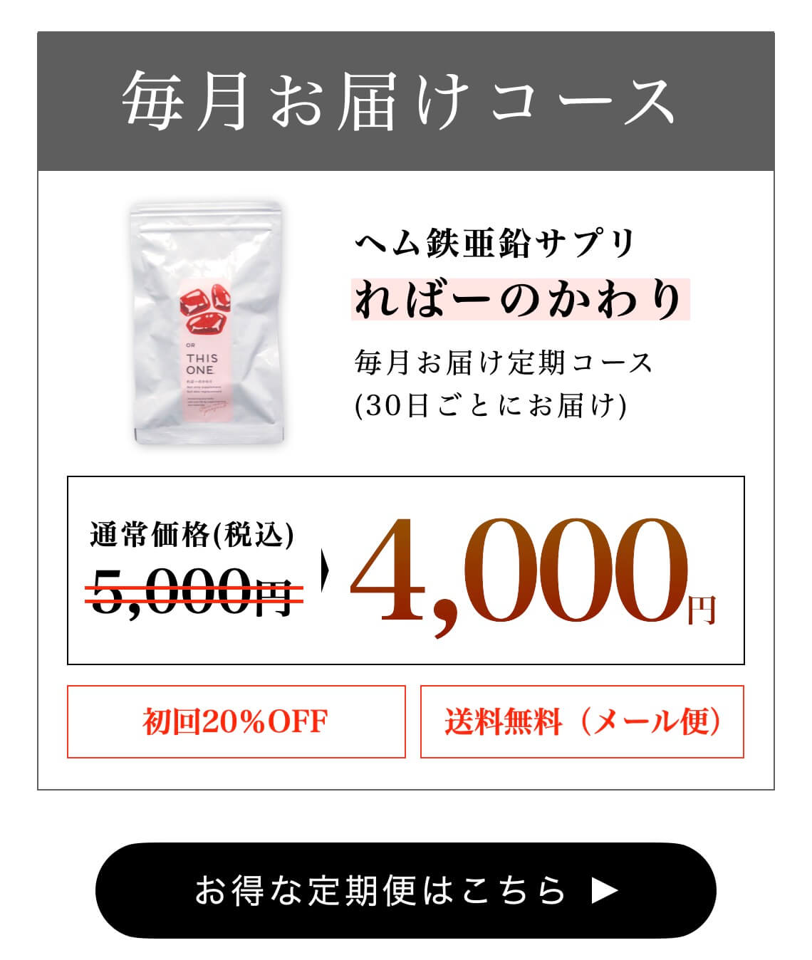ヘム鉄サプリは定期便ならずっと10%OFF