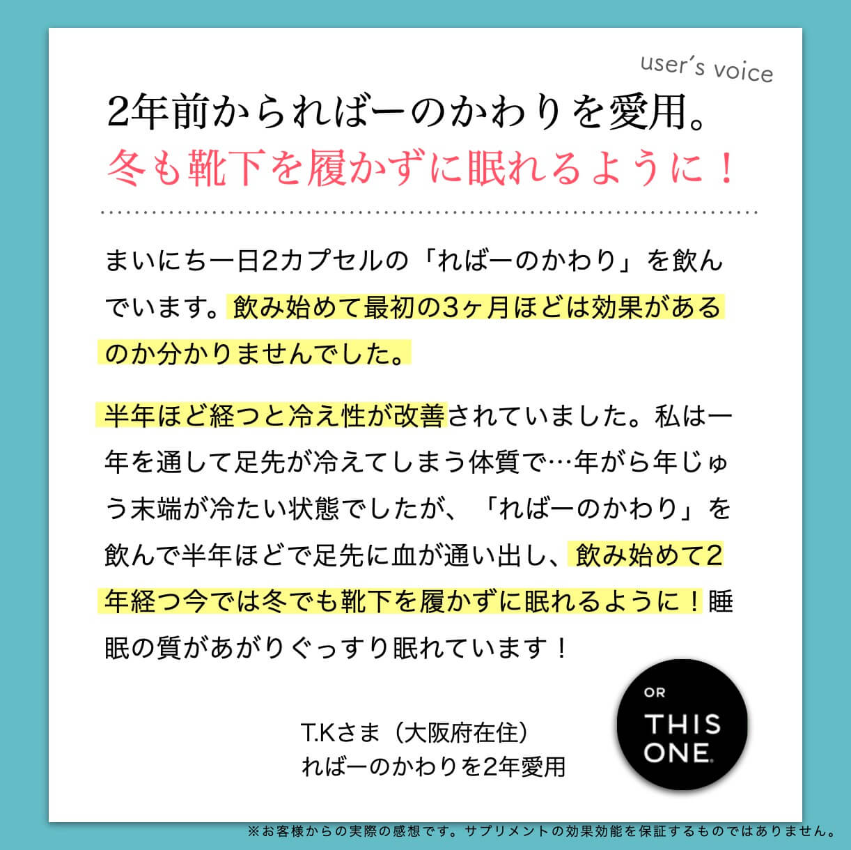 ヘム鉄サプリを継続して冬の冷え性が改善されたお客様の声